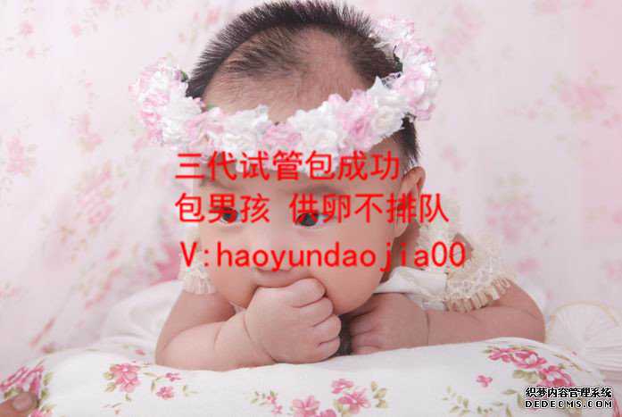 北京正规供卵机构_北京山大生殖附属医院官网_代孕对胎儿的影响_代孕包成功龙