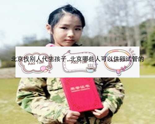 北京找女人同居助孕电话|nQ6GL_4258L_11NP3_女儿突发白血病，离婚父母违背伦理，