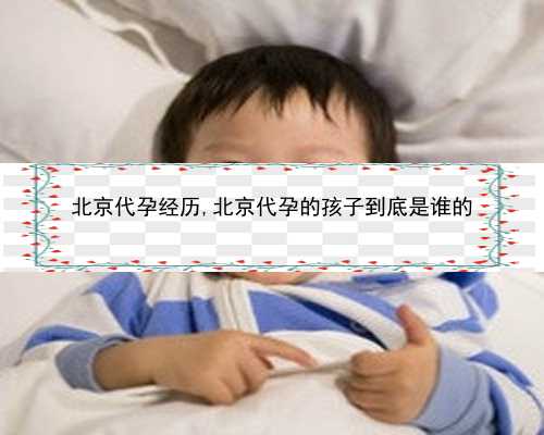 北京代孕产子的价格|fiL9H_女儿突发白血病，离婚父母违背伦理，为脐带血被迫