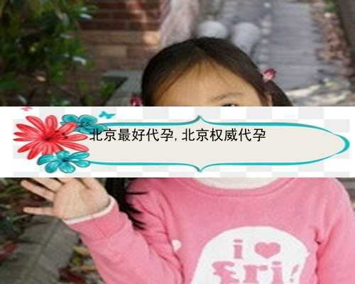 北京试管婴儿代孕移植过程|98OlS_女儿突发白血病，离婚父母违背伦理，为脐带