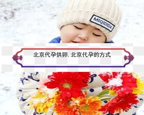 北京我找了个代孕妈妈|93W42_吃白藜芦醇对试管婴儿的作用是什么？_US28A_z8nML_